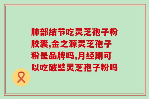 什么灵芝孢子粉最好喝(哪种灵芝孢子粉口感最佳？)
