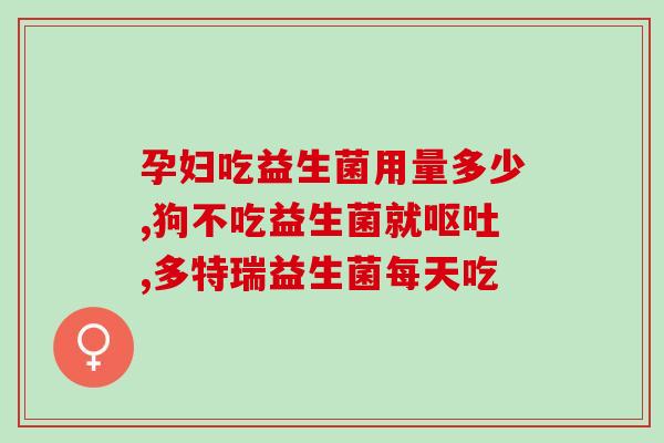 吃益生菌后多久可以打针(益生菌摄入后多长时间能打针？)