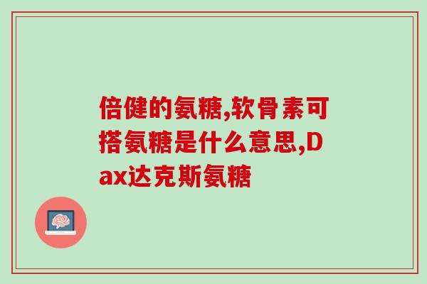 常吃氨糖软骨素好吗(经常摄取氨糖软骨素对健康是否有益？)