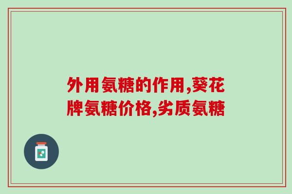氨糖和粉剂有什么区别(氨糖和粉剂的区别是什么？)