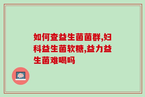 两岁九个月吃什么益生菌(2岁9个月宝宝适合吃哪些益生菌？)