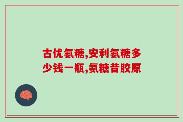 氨糖什么时间服好(最佳服用氨糖时间是什么？-重写后标题：氨糖最佳服用时间)