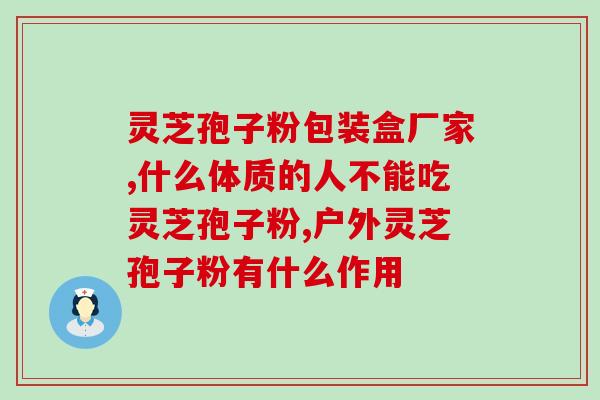 灵芝与灵芝孢子粉灵芝与灵芝孢子粉:功效和用法大揭密) 灵芝与灵芝孢子粉灵芝与灵芝孢子粉:功效和用法大揭密)
