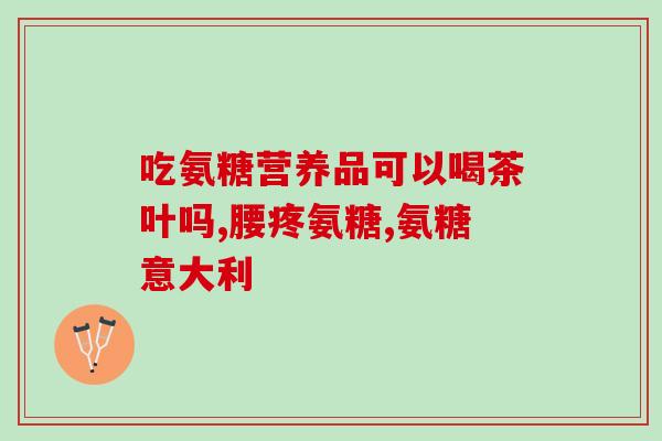 氨糖多钱一(氨糖价格查询：多少钱一份？)