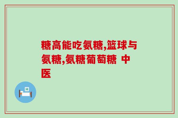 常年吃氨糖有什么副作用吗(氨糖长期食用会有哪些不良反应？)