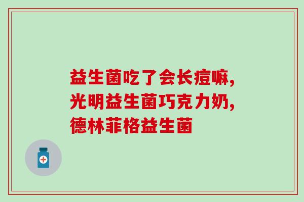 6个月婴儿喝益生菌好吗6个月宝宝能喝益生菌吗？)