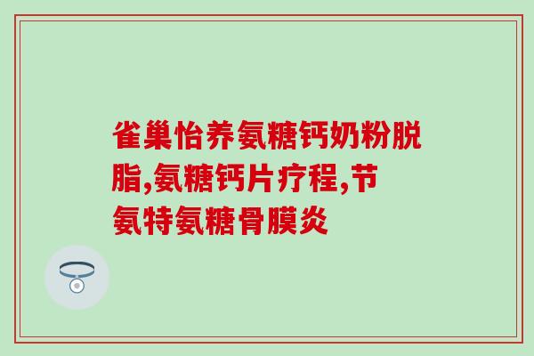 手指关节肿胀痛吃氨糖好吗(手指关节肿痛，氨糖可缓解症状)