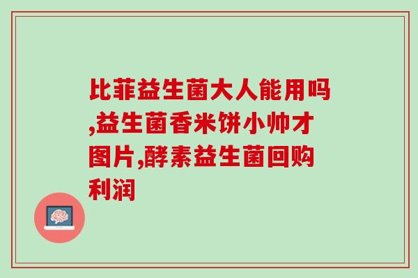 妇科有腥臭味用益生菌好了(益生菌能够解除妇科异味！)