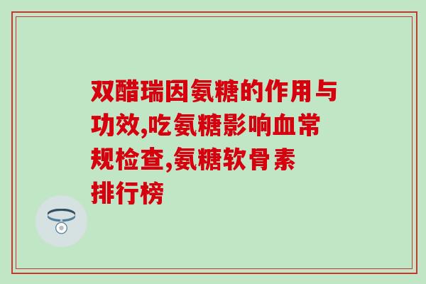 氨糖在食物中有吗(食物中是否含有氨糖？)