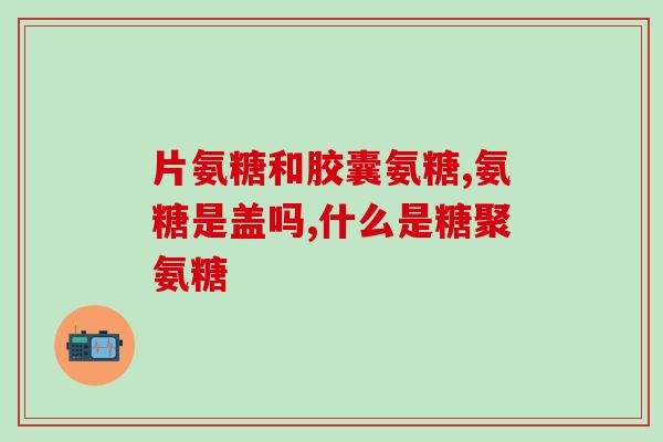 氨糖和钙片哪个能补钙快(氨糖VS钙片：哪种更快补钙？)
