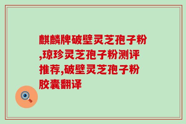 上海菌神灵芝破壁孢子粉？灵芝孢子粉头道粉和破壁有什么区别吗