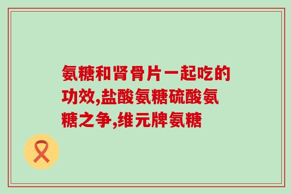 森诺氨糖维(森诺氨糖维:缓解骨关节的有效选择) 森诺氨糖维(森诺氨糖维:缓解骨关节的有效选择)