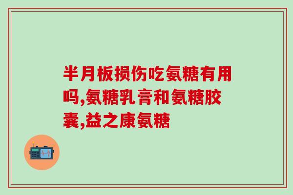 氨糖和关宁有什么区别区分氨糖和关宁,了解它们的不同作用和适用范围) 氨糖和关宁有什么区别区分氨糖和关宁,了解它们的不同作用和适用范围)