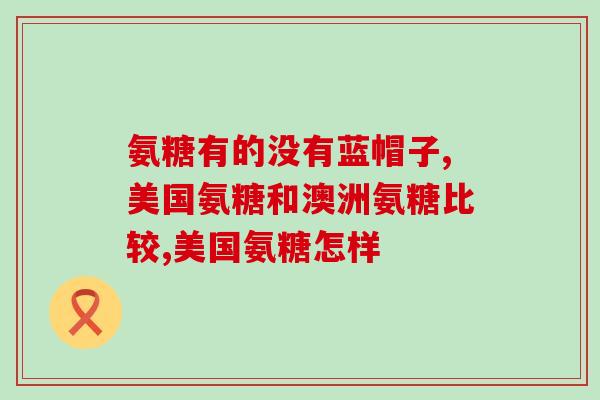 安特氨糖差辛肠溶片(安特氨糖差辛肠溶片：缓解胃肠不适的有效药物)