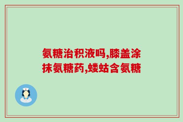 氨糖吃多了头晕(氨糖过量引头晕)