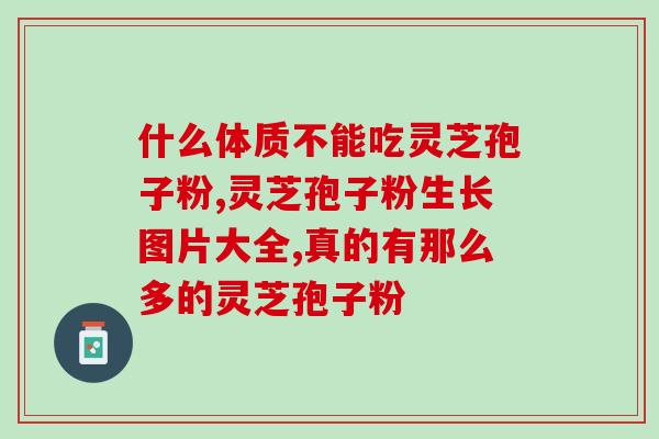 三七粉与孢子粉同吃可以吗(能一起食用三七粉和孢子粉吗？)