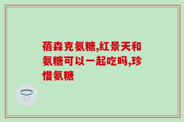 止疼的氨糖(氨糖：缓解疼痛的有效药物)