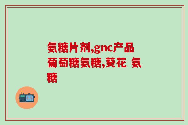 氨糖吃多了会不会痛风(氨糖摄入过量与痛风有关吗？)