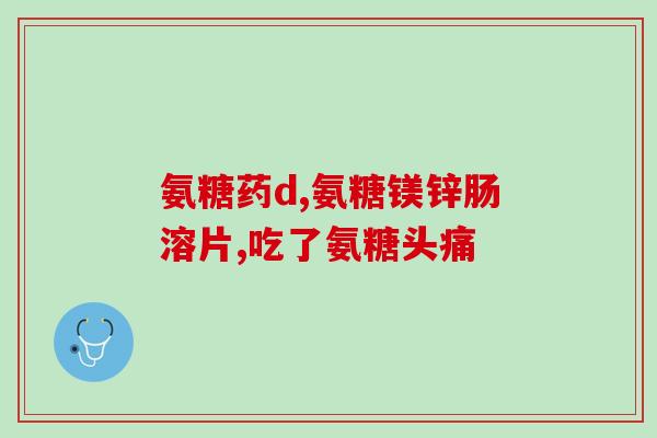氨糖为什没有口服液(为什么氨糖只有胶囊或片剂，没有口服液？)