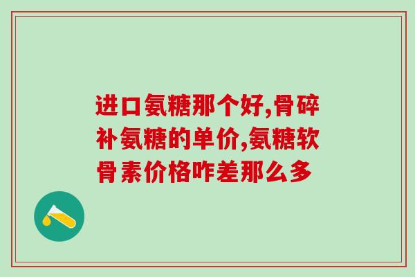氨糖加维生素c(氨糖和维生素C：关键营养素帮助身体健康)