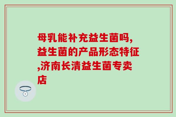 奶45度可以加入益生菌忙(喝牛奶45度，助力益生菌健康生长)