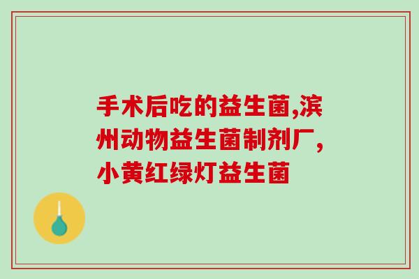 奚梦瑶推荐的孕妇益生菌(奚梦瑶推荐的孕期益生菌，维护宝宝肠道健康)