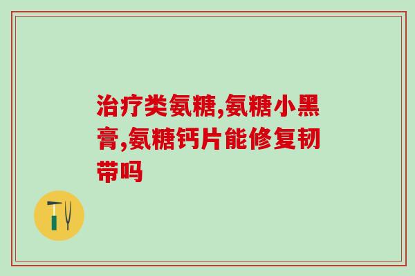普莱普丽氨糖怎么样(普莱普丽氨糖的功效及使用方法介绍)