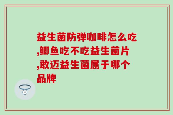 妇科益生菌吃两种可以吗(妇科益生菌两种可以一起吃吗？)