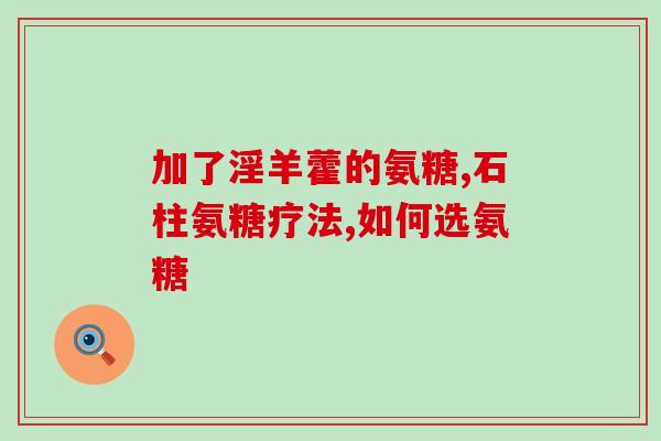 氨糖可以做什么美食(美味可口的氨糖美食大集合)