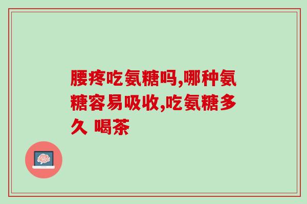 氨糖冰贴(氨糖冰贴缓解运动酸痛的秘密武器)