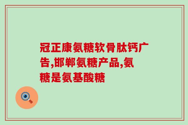 比氨糖还好的药物(比氨糖更优的新药问世！)