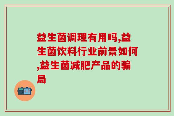 大便拉不出来吃哪种益生菌(改善便秘？尝试这些益生菌！)