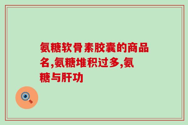 氨糖医用图片(医用氨糖图片展示：预防关节疾病首选)