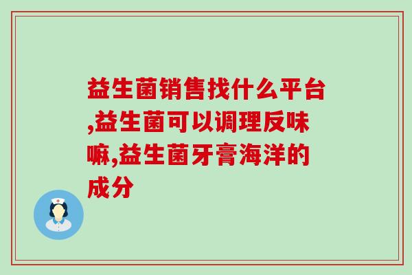 在超市买益生菌有什么好处(购买益生菌，增强您的健康！)