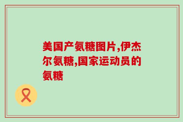 正常人能喝氨糖软骨素钙吗(氨糖软骨素钙可以安全饮用吗?) 正常人能喝氨糖软骨素钙吗(氨糖软骨素钙可以安全饮用吗?)