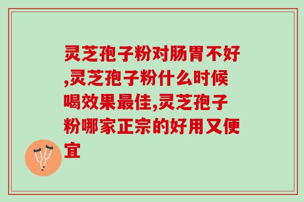 东北哪里的灵芝孢子粉好？东北特产什么