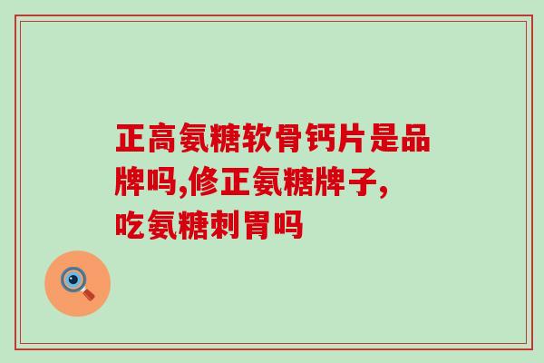 氨糖品牌澳乐维(氨糖品牌澳乐维：缓解关节不适的好帮手)