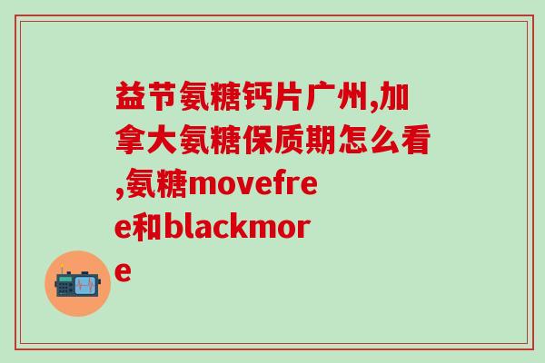 氨糖停了又疼(喝过氨糖后痛感复发，应该怎么办？)