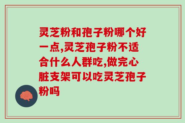 为什么要选破灵芝壁孢子粉？灵芝孢子粉的功效和作用是什么
