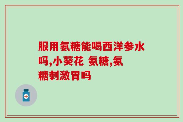 大剂量氨糖(超量摄入氨糖会引发什么问题？新闻报道告诉你)