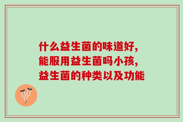 999益生菌固体饮料是智商税吗(999益生菌固体饮料是否超级坑爹？)