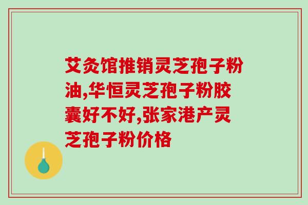 余仁生灵芝孢子粉能治高尿酸吗(余仁生灵芝孢子粉可降高尿酸水平？)