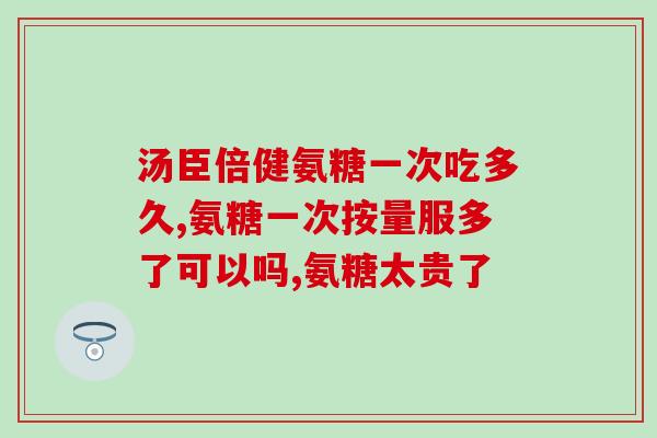 氨糖伤胃咋办(如何避免氨糖损伤胃部？)