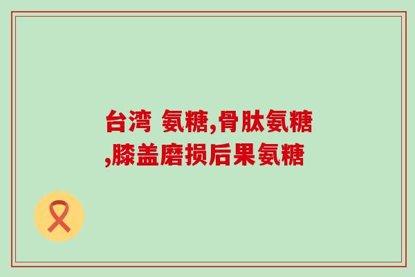 氨糖咖啡(氨糖咖啡：增强关节健康，享受美味佳饮)