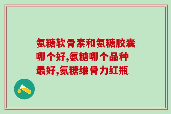 有根骨刺能吃氨糖吗(根骨刺患者可否食用氨糖？)