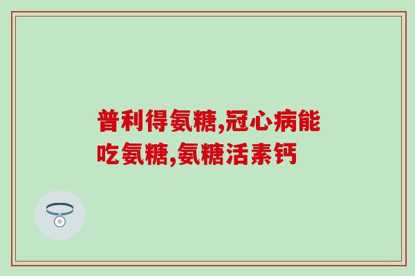 氨糖倍健软胶囊(氨糖倍健软胶囊：促进关节健康，缓解关节疼痛)