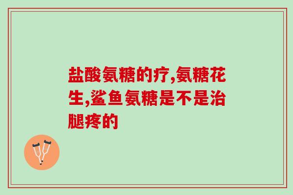 氨糖主要成份是什么(氨糖的主要成份是什么？)