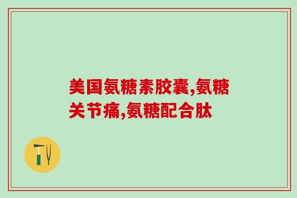氨糖和高钙氨糖哪个好点(选择氨糖与高钙氨糖，哪个更适合你？)