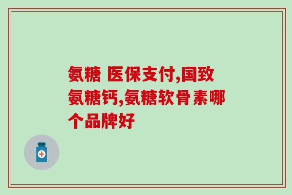 吃氨糖能吸收吗(吃氨糖能被人体吸收吗?) 吃氨糖能吸收吗(吃氨糖能被人体吸收吗?)