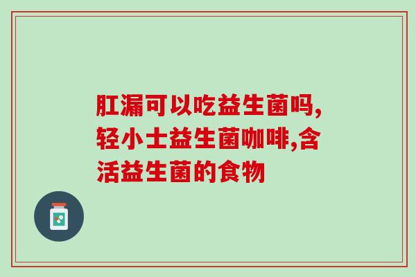 外面的益生菌都是奶香味吗(益生菌不全是奶香味，有哪些其他口味？)